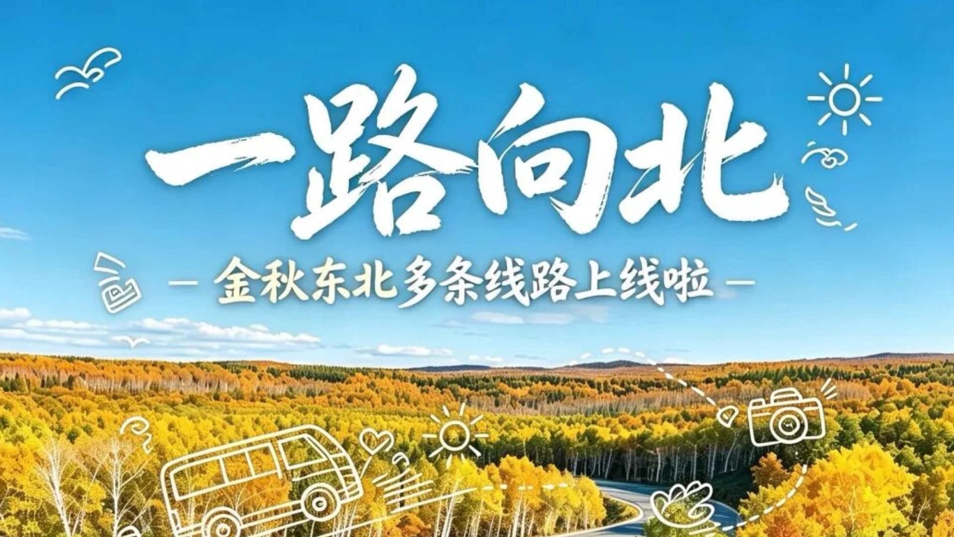 一路向北丨东北线路上线啦，邂逅大兴安岭、呼伦贝尔金色童话