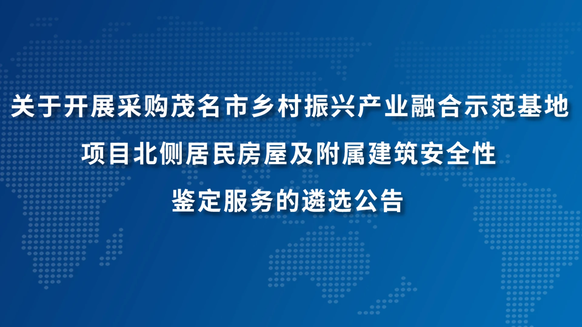 关于开展采购茂名市乡村振兴产业融合示范基地项目北侧居民房屋及附属建筑安全性鉴定服务的遴选公告