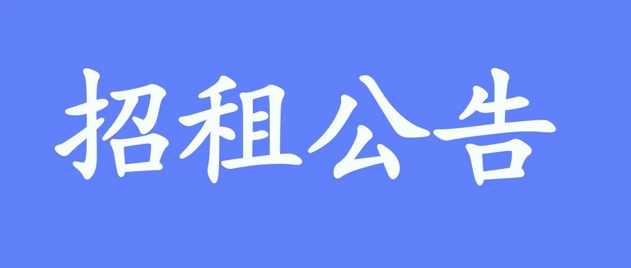 关于茂食堂（站北店）的招租公告