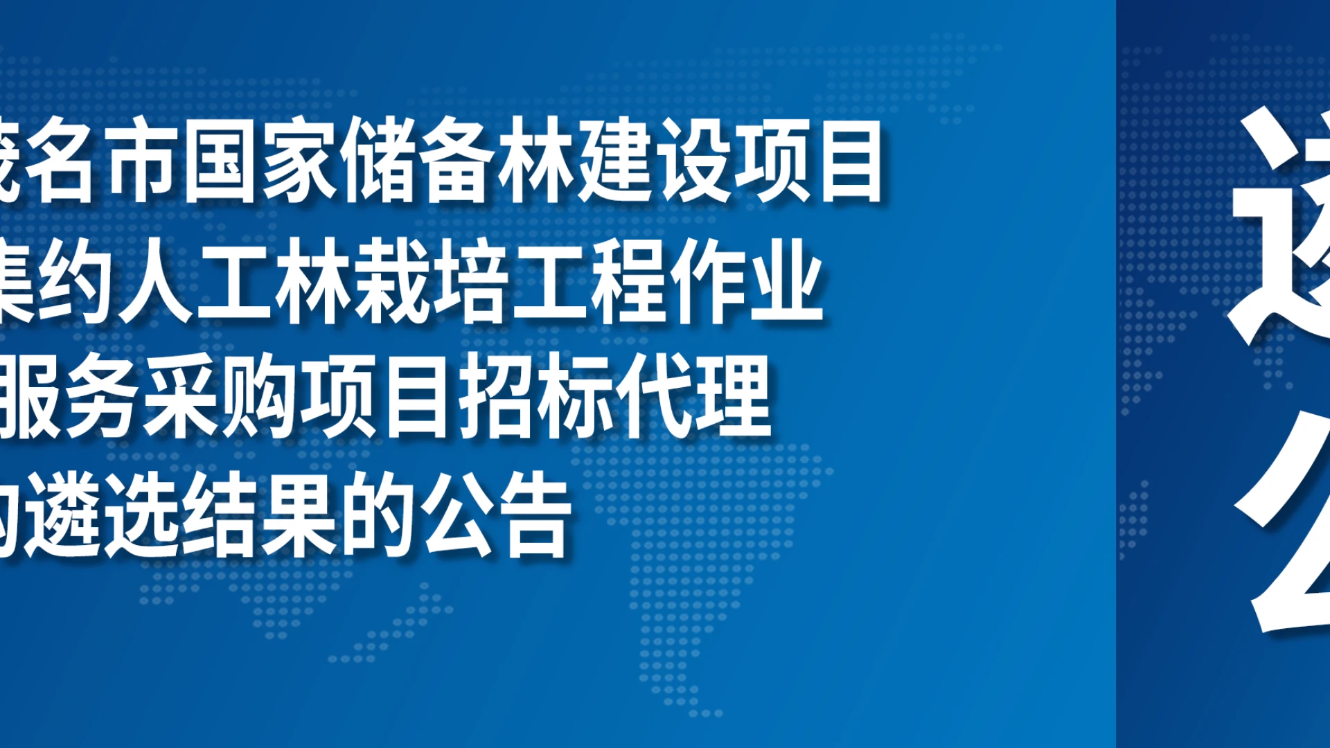 关于广东省茂名市国家储备林建设项目2026年度集约人工林栽培工程作业设计编制服务采购项目招标代理机构遴选结果的公告