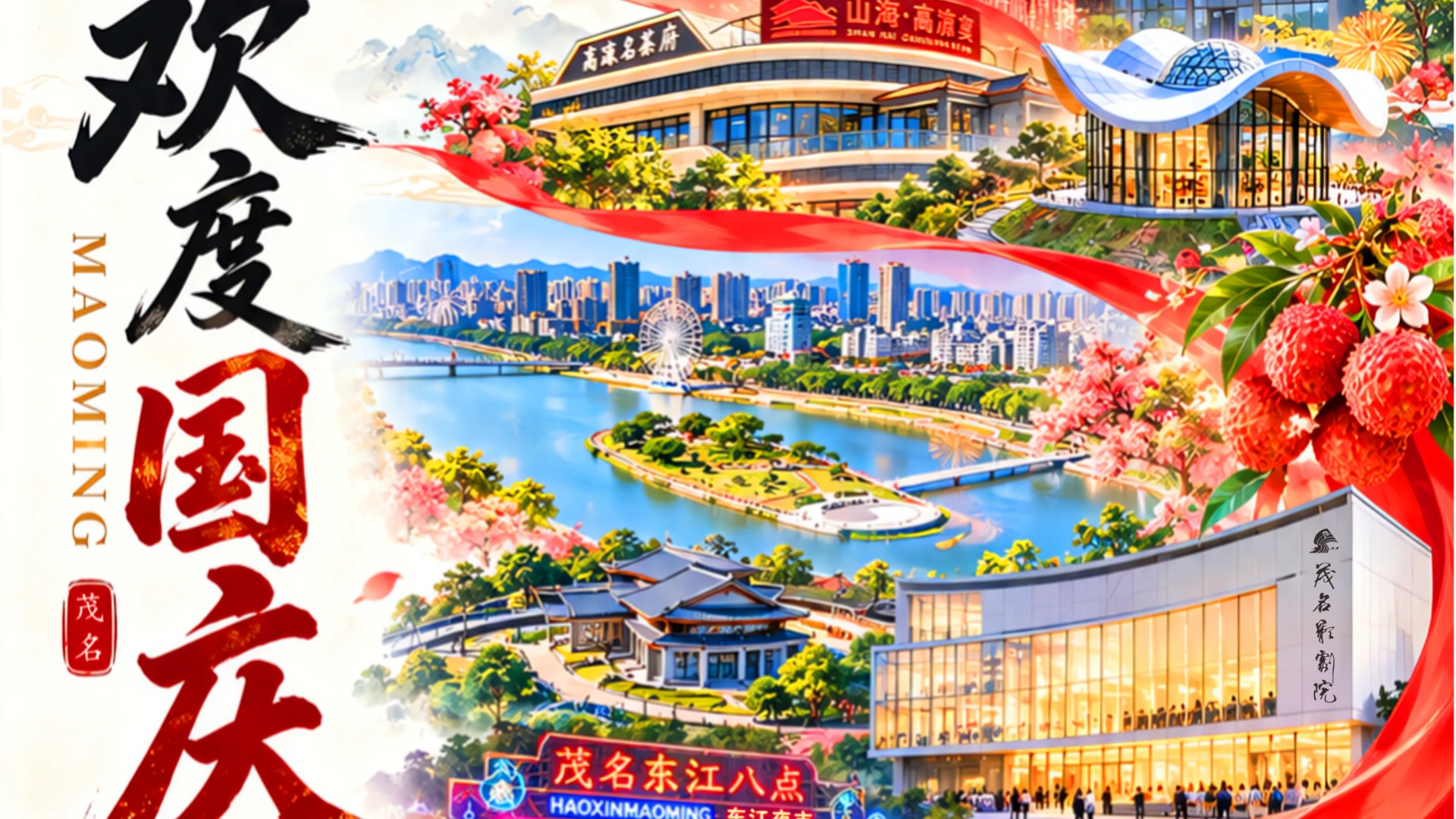 🍒 荔乡新韵，唱响盛世华章。 🇨🇳 山海茂名，礼赞锦绣中华。  以城之名，共贺华诞。 祝祖国繁荣昌盛，国泰民安！