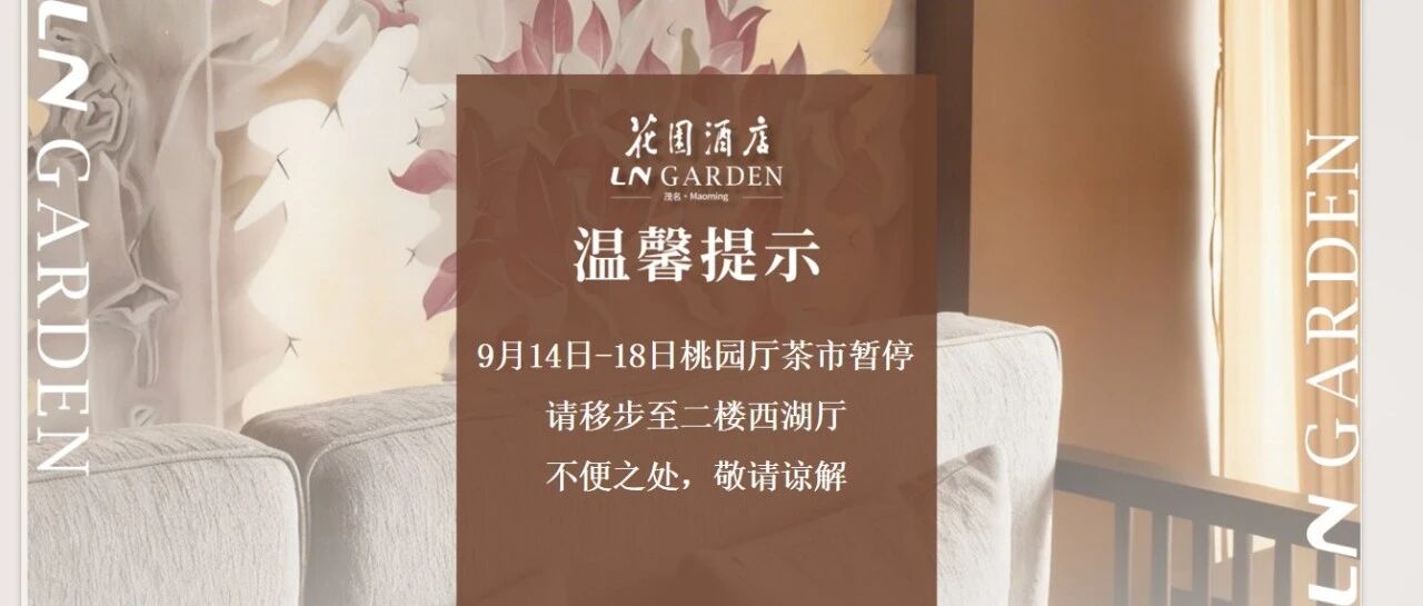 关于9月14-18日桃园厅茶市暂停的温馨提示
