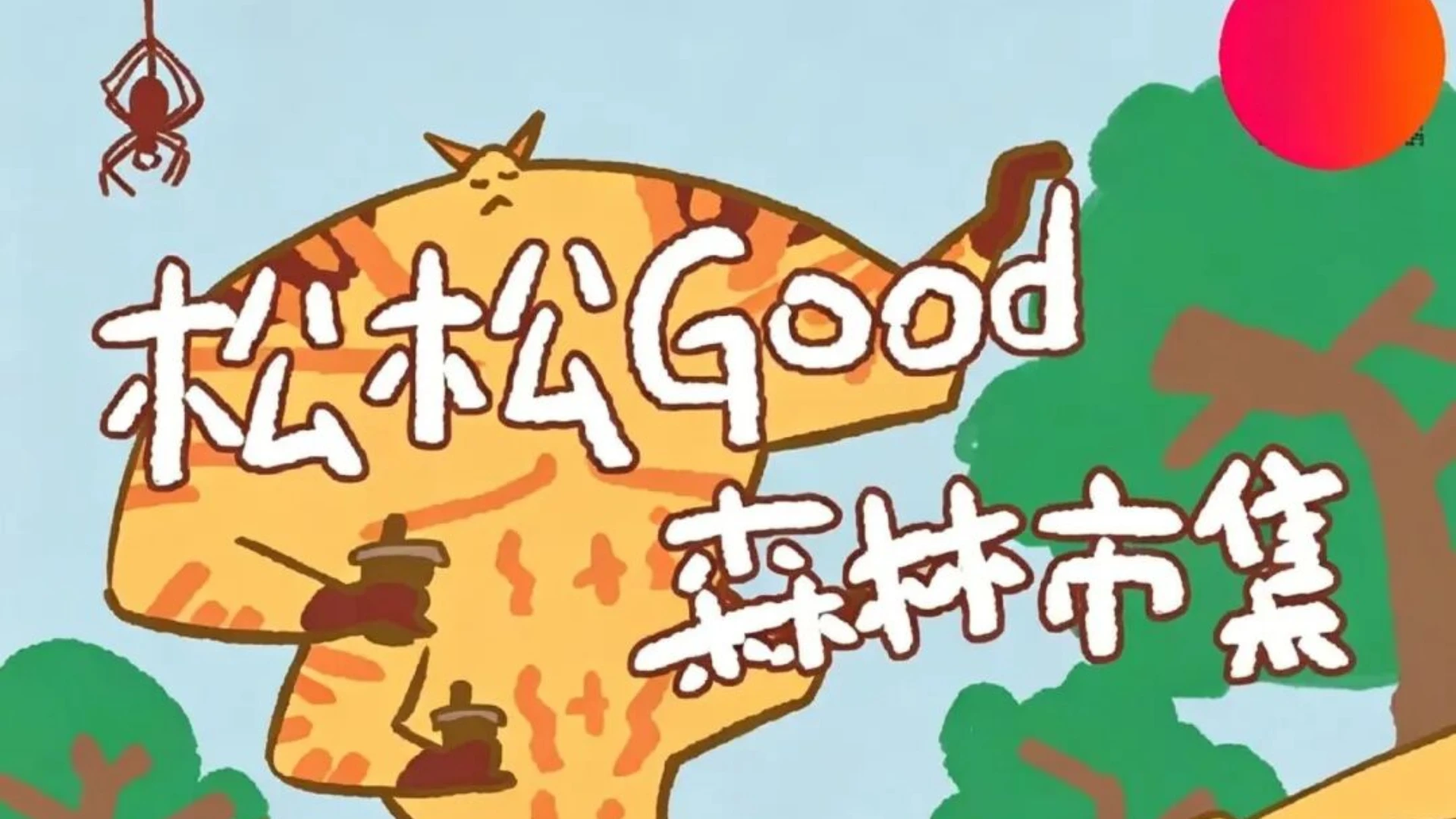 松松 Good 森林市集｜国庆来露天矿，赴一场森林之约