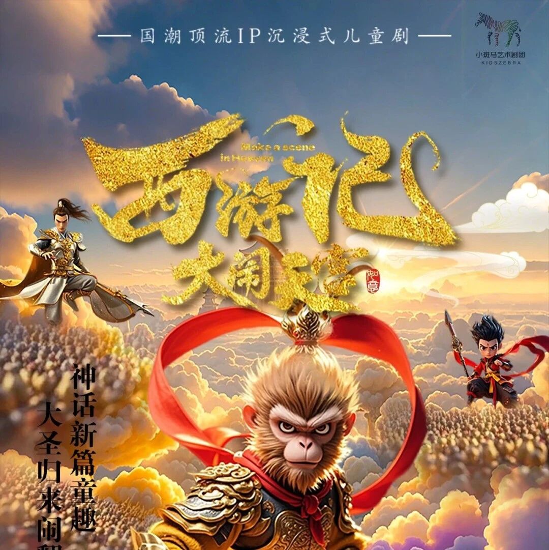 齐天大圣来也！8月15日大型沉浸式儿童剧《大闹天宫》震撼登陆茂名影剧院！