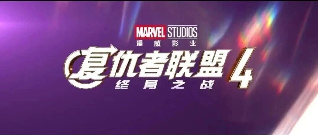 《复仇者联盟4：终局之战》加码臻享版9月25日重映！7年后再看，这次不止是“回忆杀”！