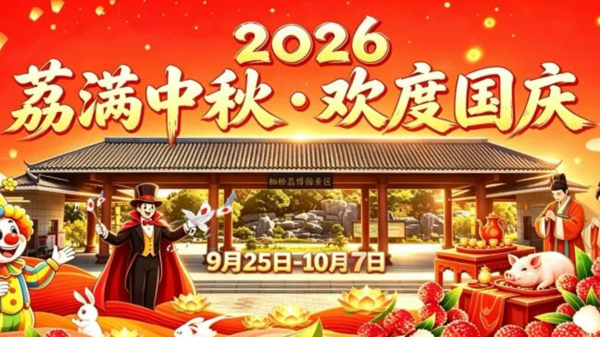 荔满中秋・欢度国庆｜中秋当晚，茂名柏桥荔博园双节游园活动热闹上演