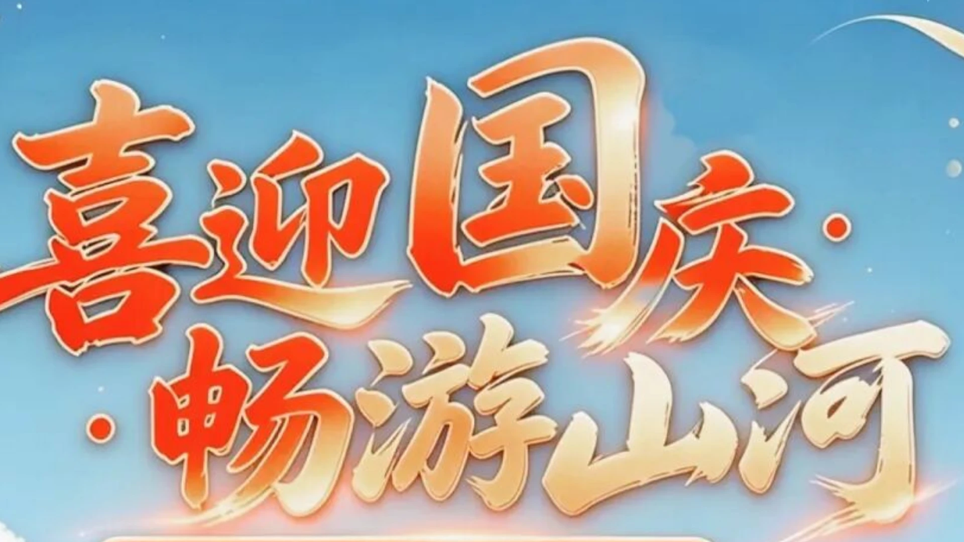 喜迎国庆，畅游山河｜精选旅途线路合集