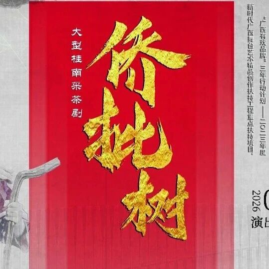 “一纸侨批诉乡愁”——非遗采茶戏《侨批树》9月1-2日茂名影剧院双日献演