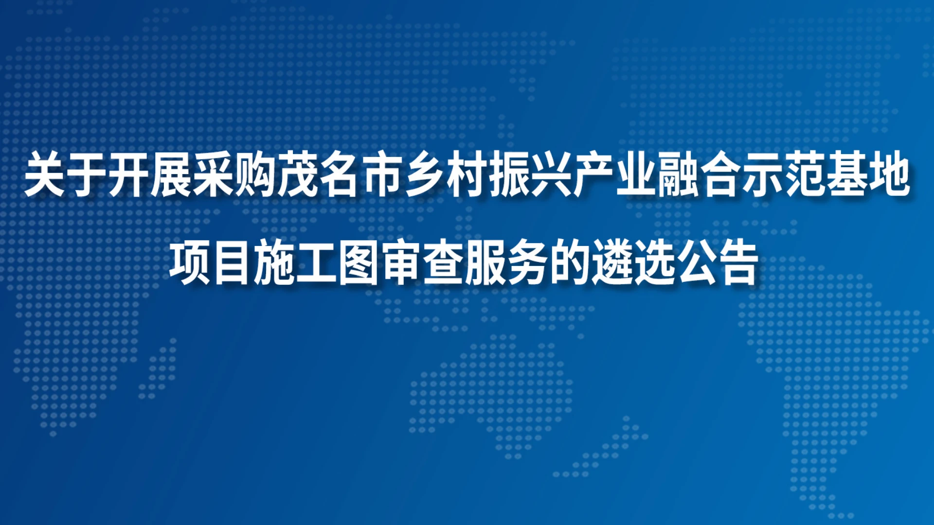 关于开展采购茂名市乡村振兴产业融合示范基地项目施工图审查服务的遴选公告
