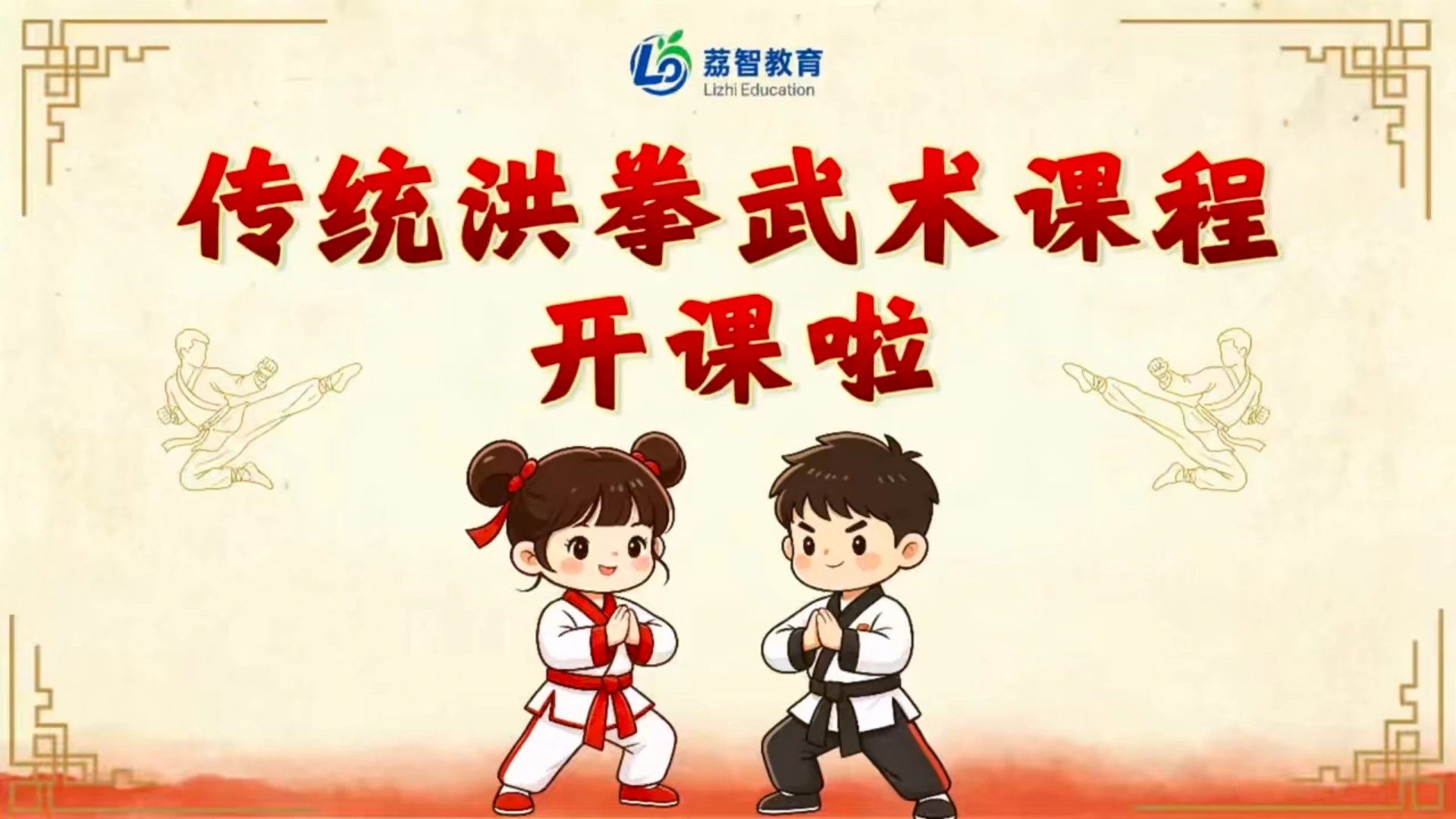 荔智教育校内课后服务 — 洪拳班开课