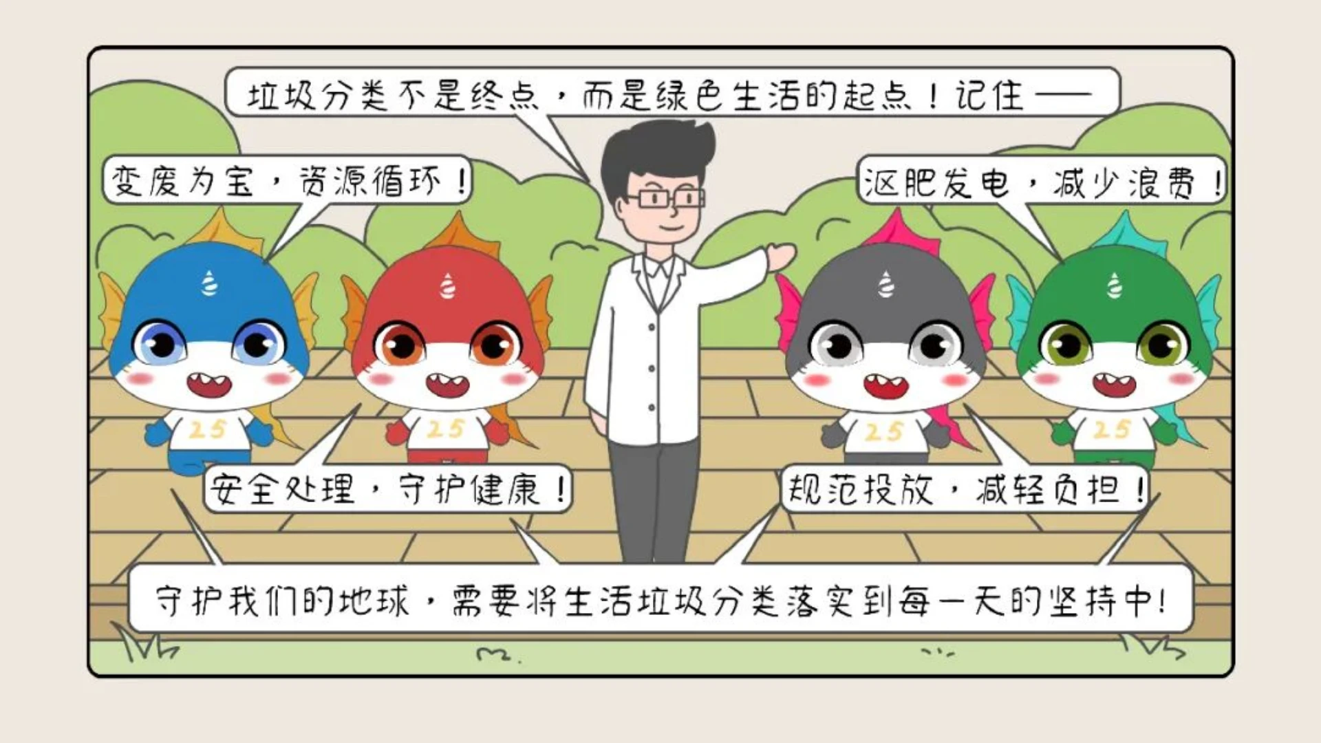 生活垃圾分类主题漫画第二十五集 | 感恩同行，绿色未来
