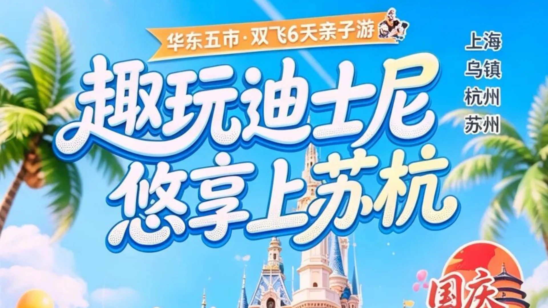 趣玩迪士尼，悠享上苏杭丨国庆亲子出游优选