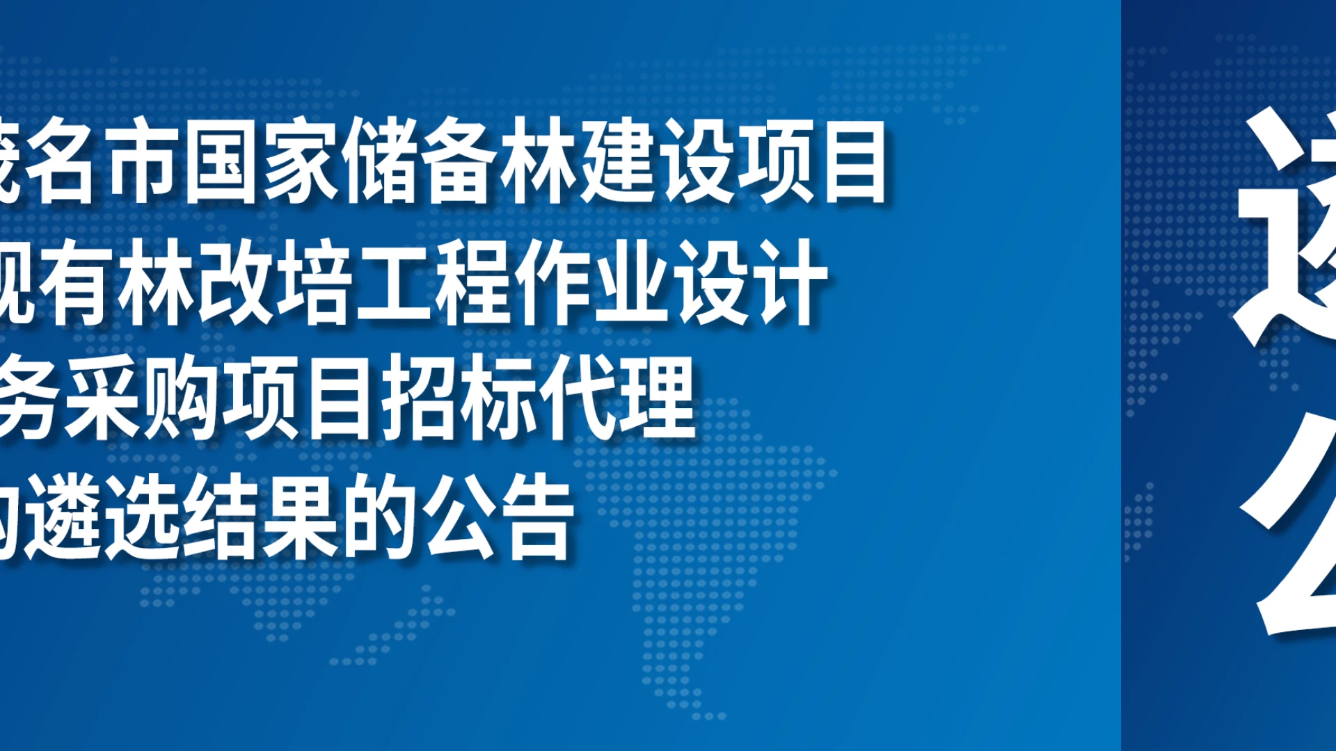 关于广东省茂名市国家储备林建设项目2026年度现有林改培工程作业设计编制服务采购项目招标代理机构遴选结果的公告