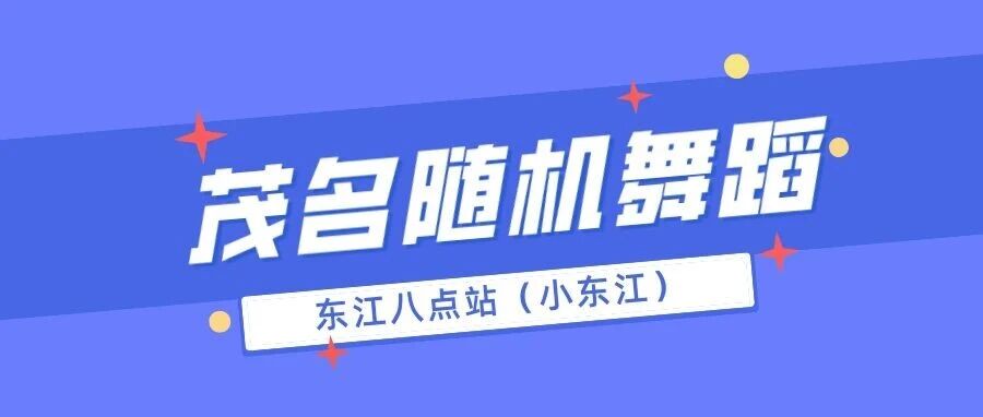 第八十八次茂名随机舞蹈-东江八点站（小东江）