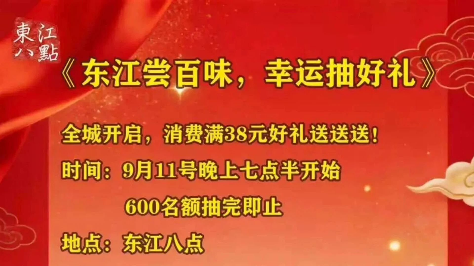 东江八点全城狂欢！满38元抽奖送好礼，电动车、滑板车等你来拿！