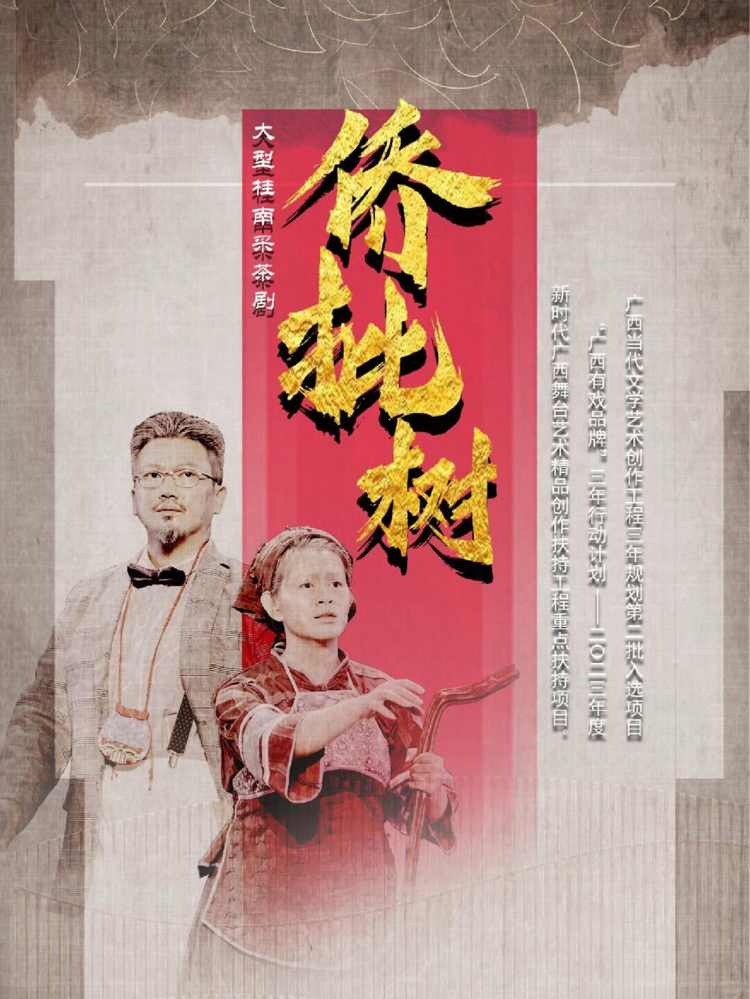 “一纸侨批诉乡愁”——非遗采茶戏《侨批树》9月2日茂名影剧院献演圆满结束