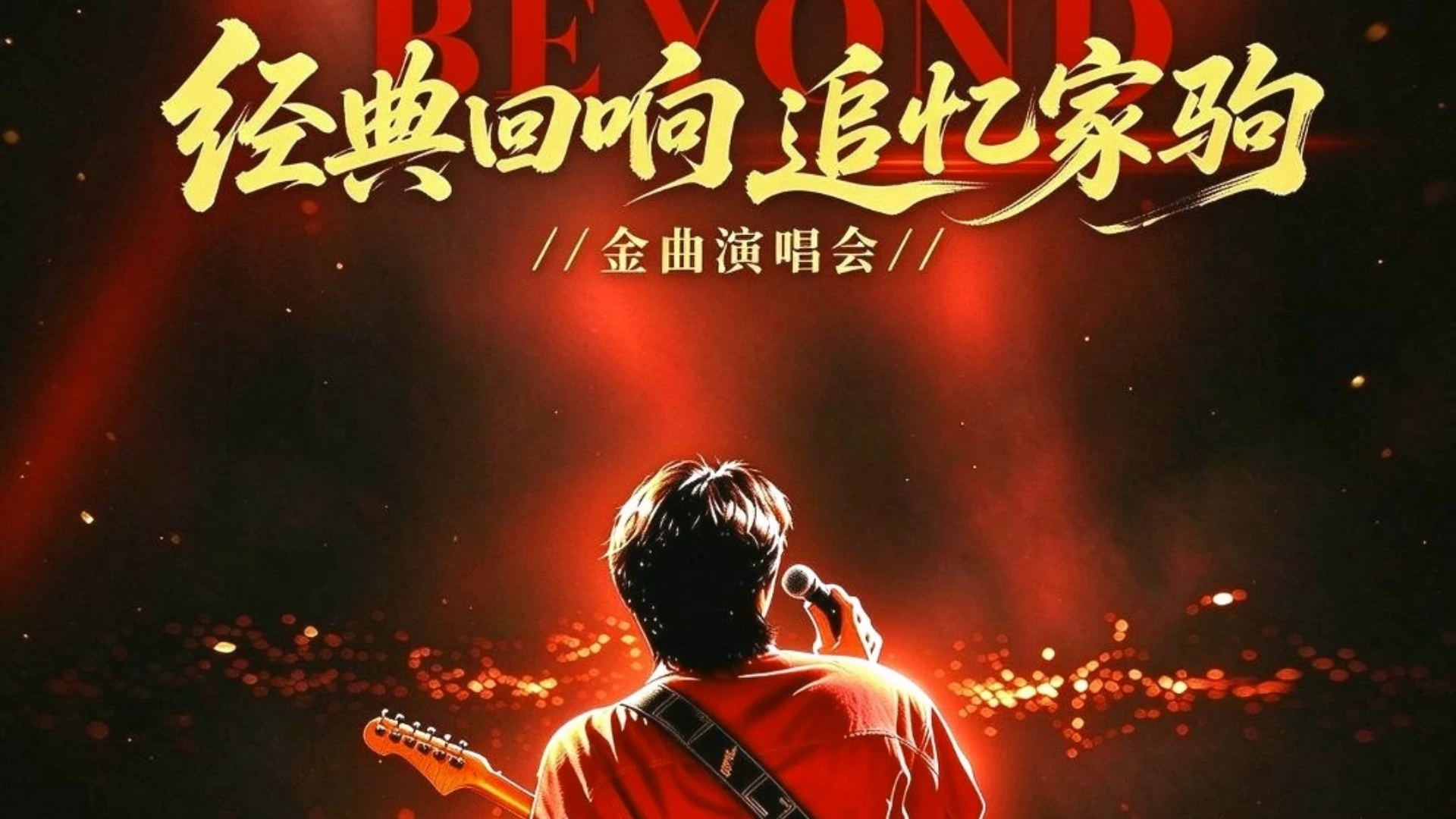 12月26日19:30《经典回响 追忆家驹Beyond》金曲演唱会