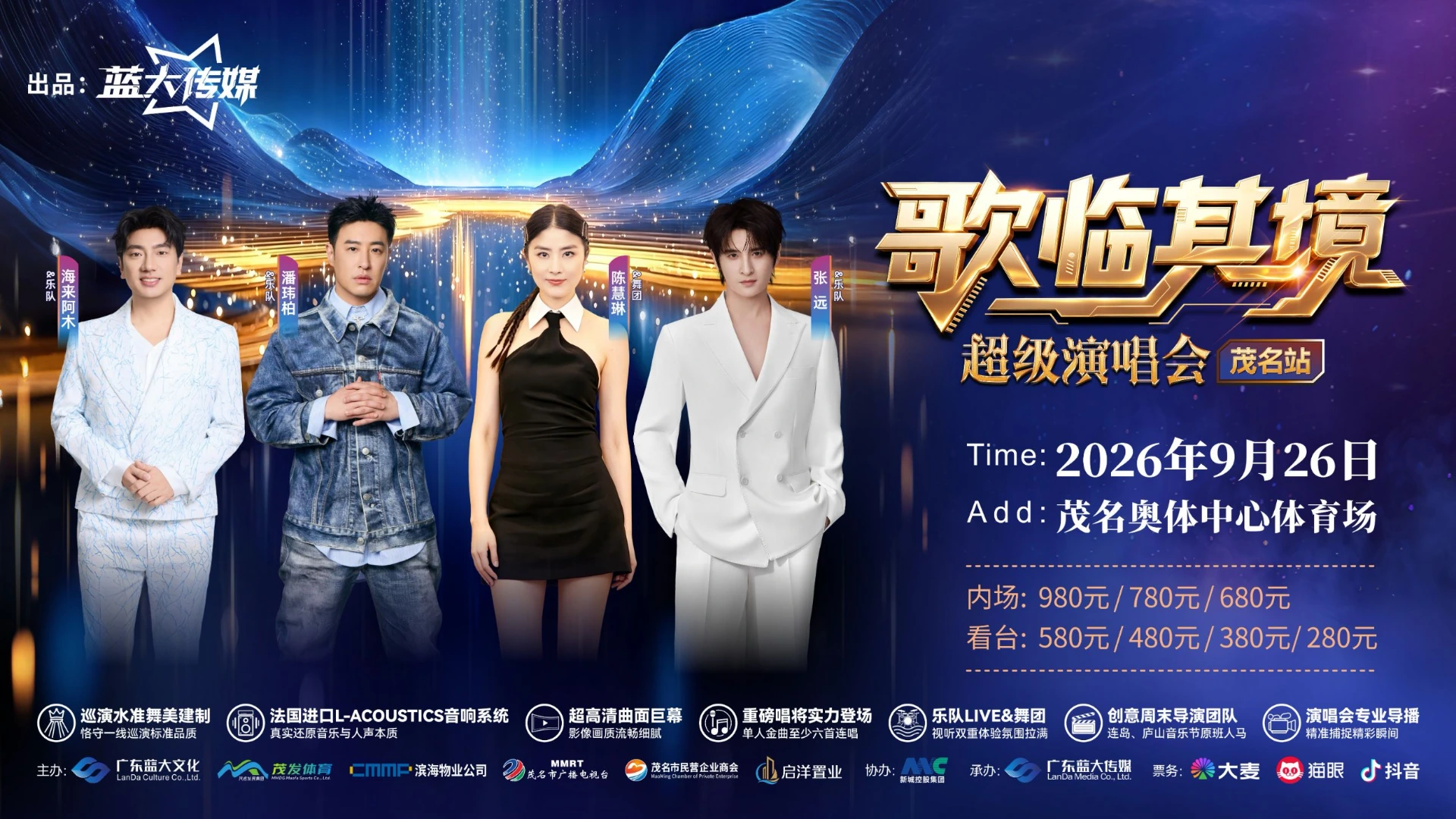 歌临其境超级演唱会（茂名站）