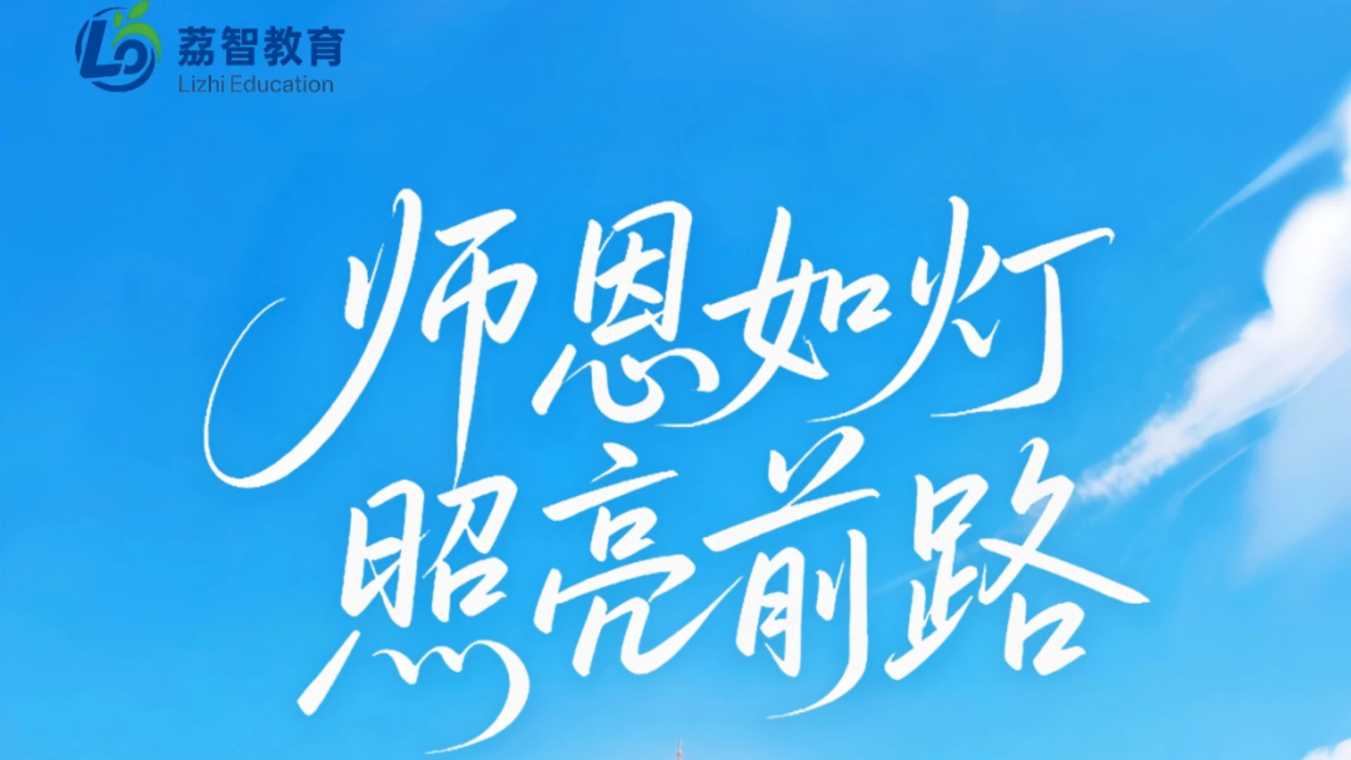 荔智教育祝广大老师们教师节快乐！