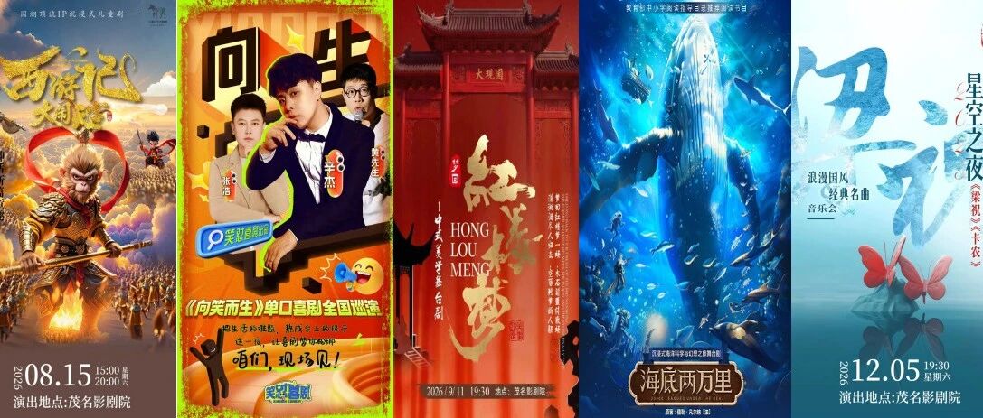 2026年茂名影剧院演出排期公布更新，速来锁定心仪场次！