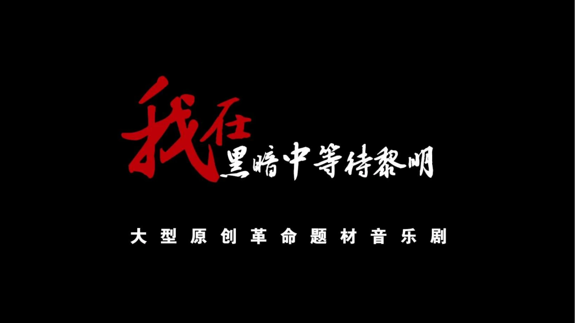 [精简版]《我在黑暗中等待黎明》 -大型原创革命题材音乐剧