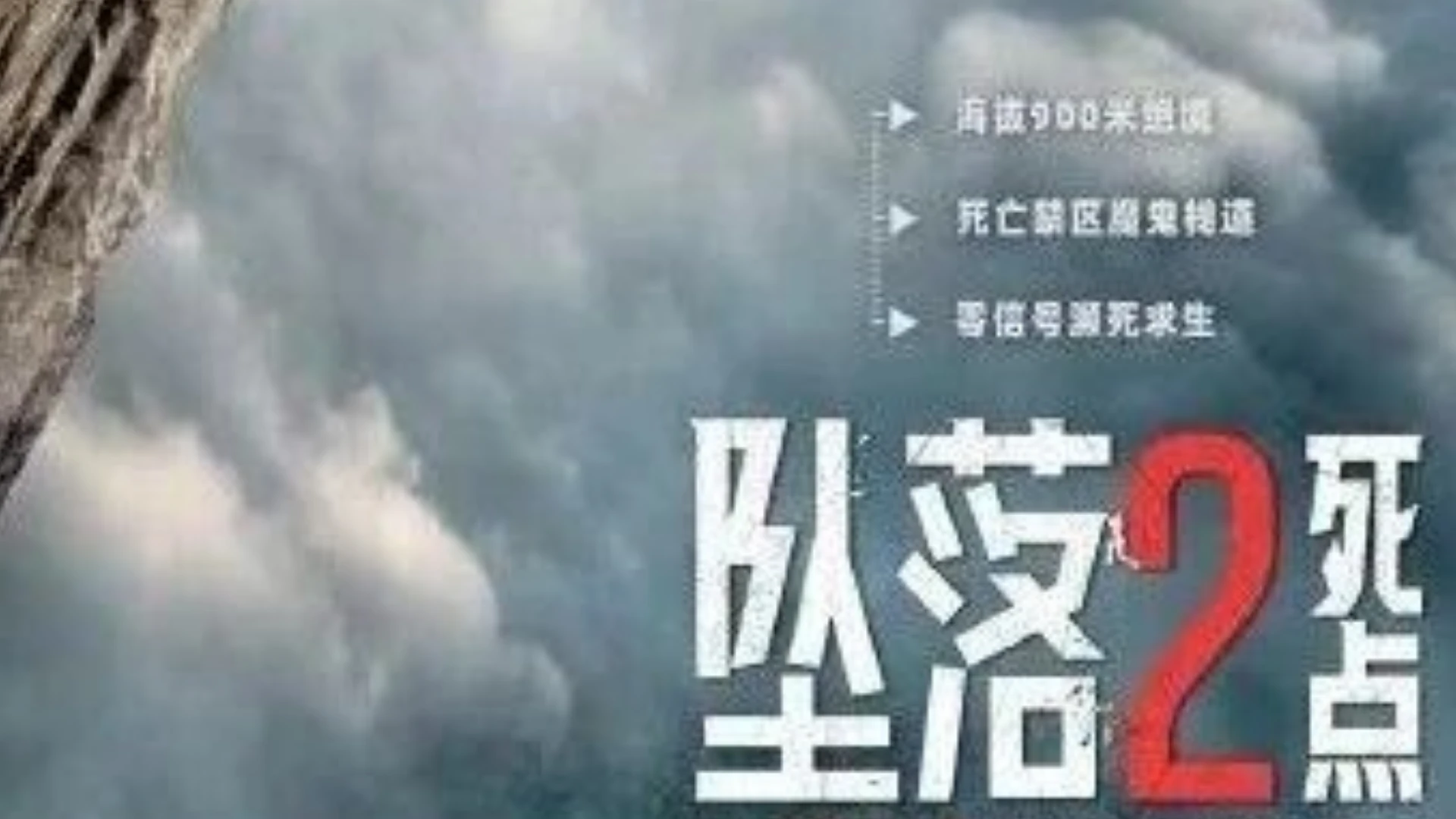 《坠落2：死点》9月4日上映，900米海拔的悬崖让你体验什么叫“命悬一线”~