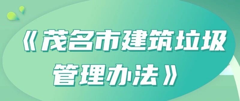 一图读懂《茂名市建筑垃圾管理办法》