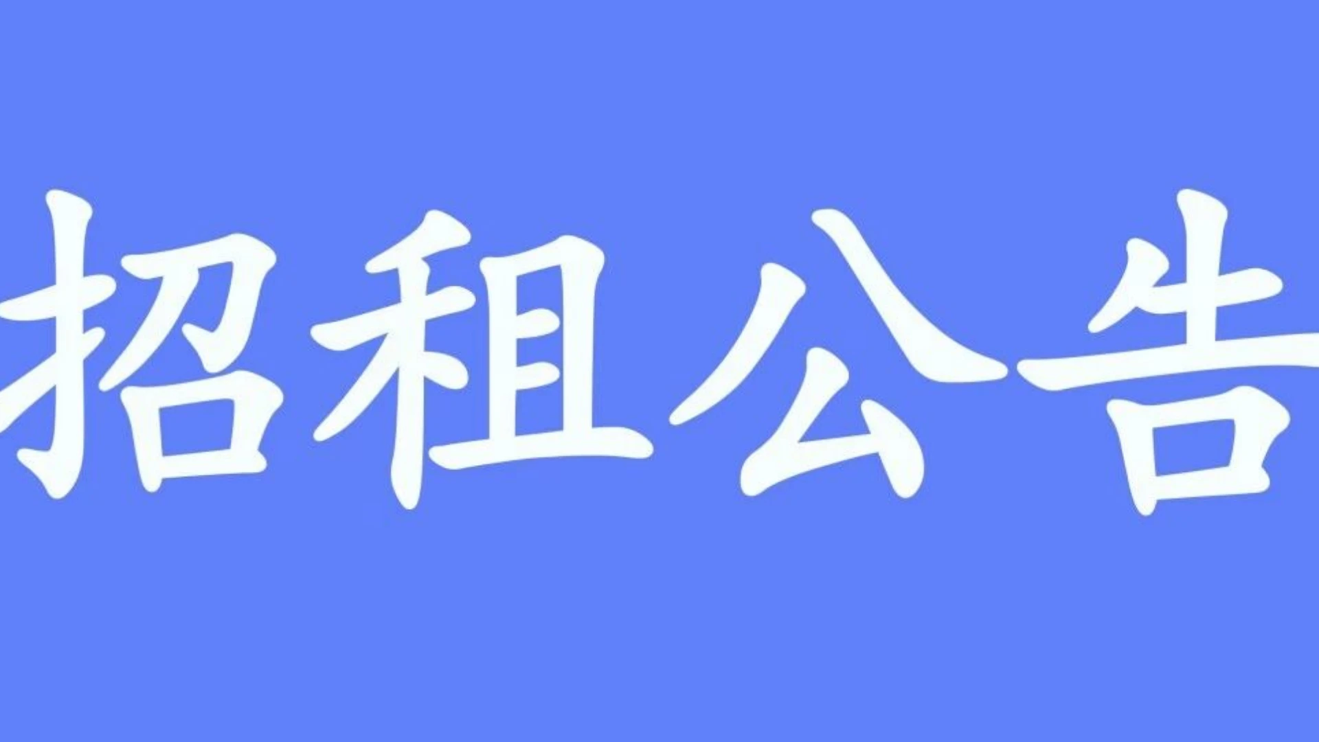 关于茂食堂（站北店）的招租公告