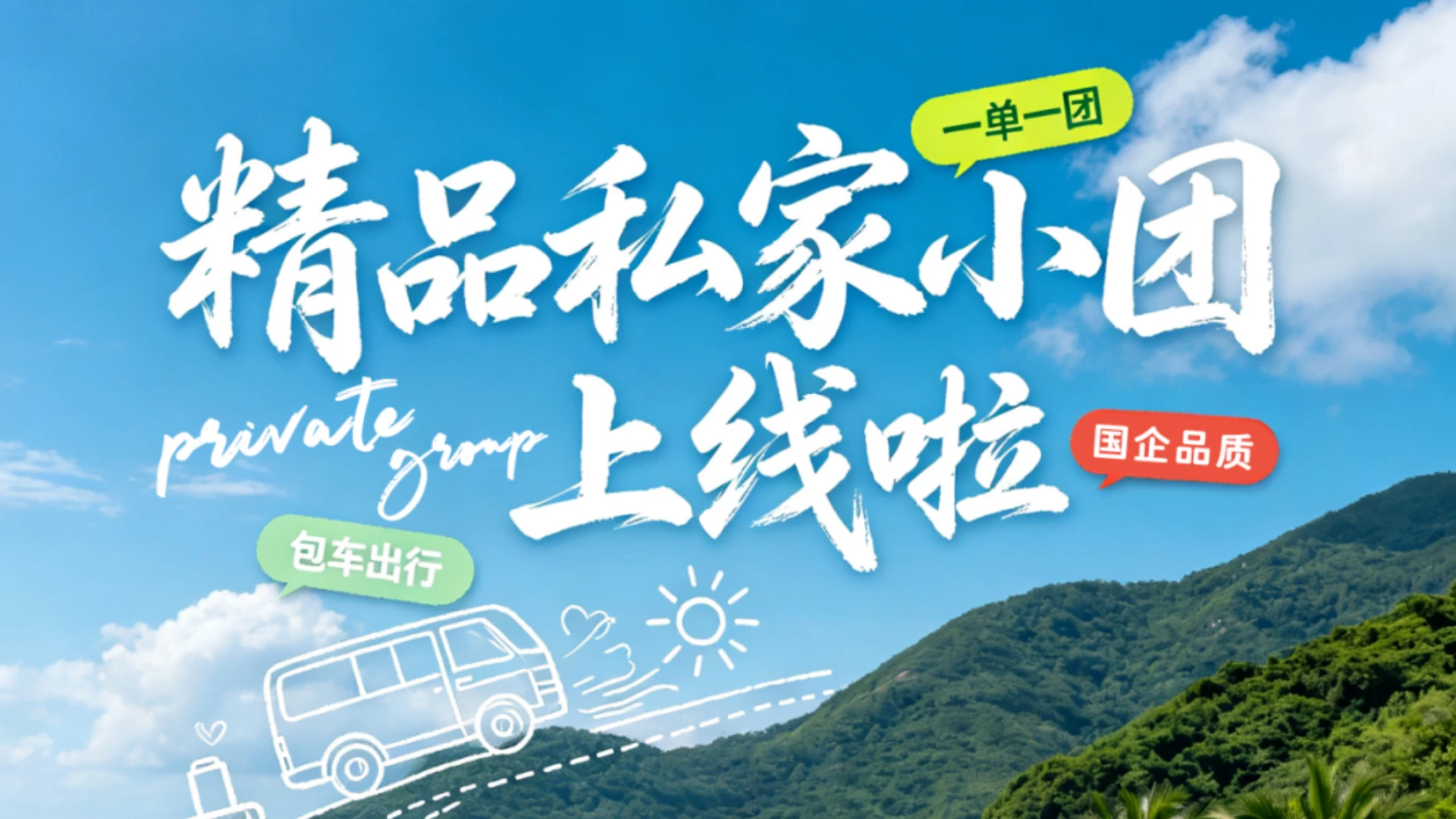 超长假期来袭丨茂名人民去哪里？精品私家小团上线啦！