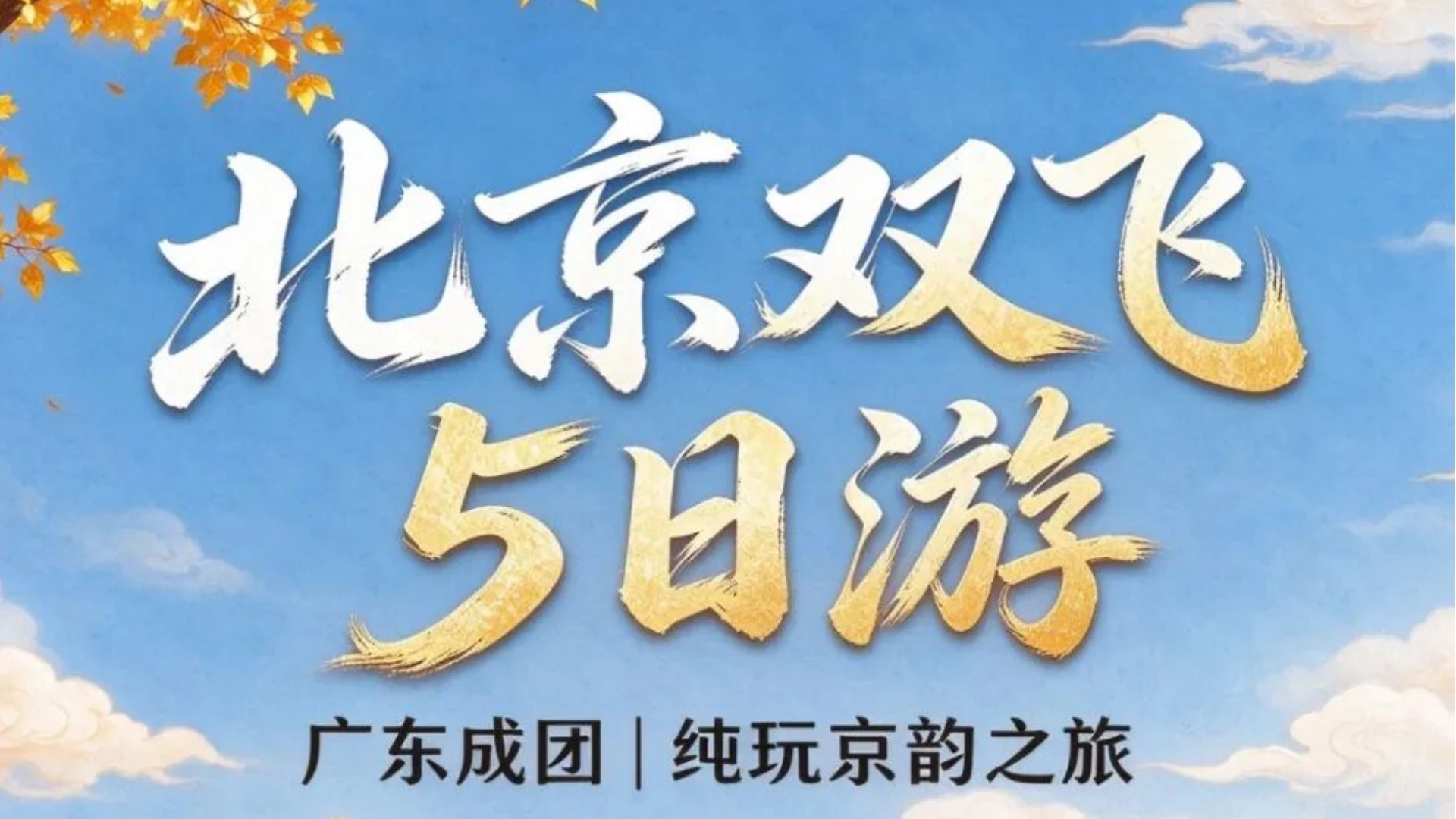 广东出发赴京！5天解锁京城古今画卷