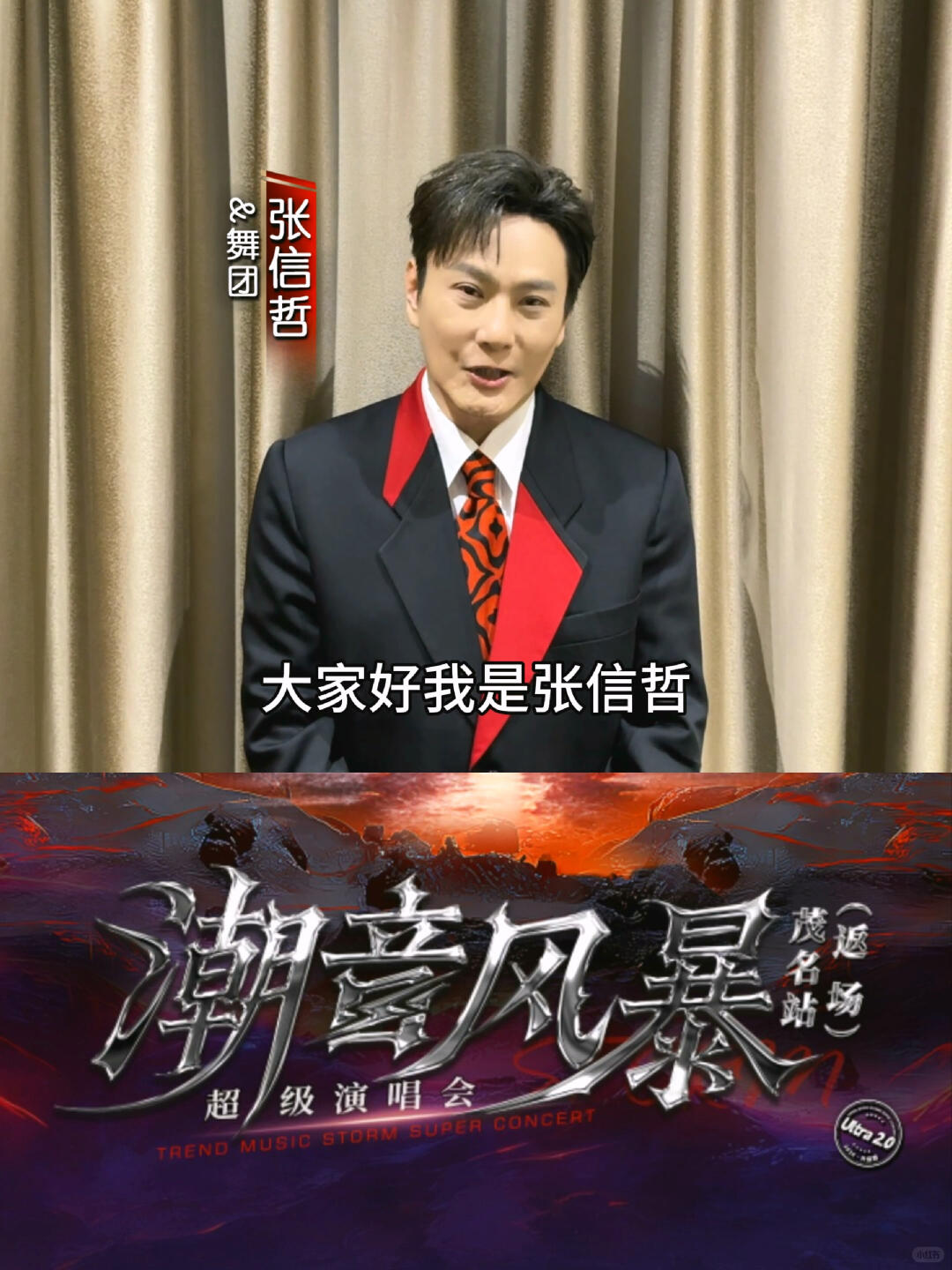 🔥潮音风暴超级演唱会｜茂名站重磅返场✨ 张信哲｜张韶涵｜薛凯琪｜郭静📍10月5日 茂名奥体中心体育场#潮音风暴超级演唱会