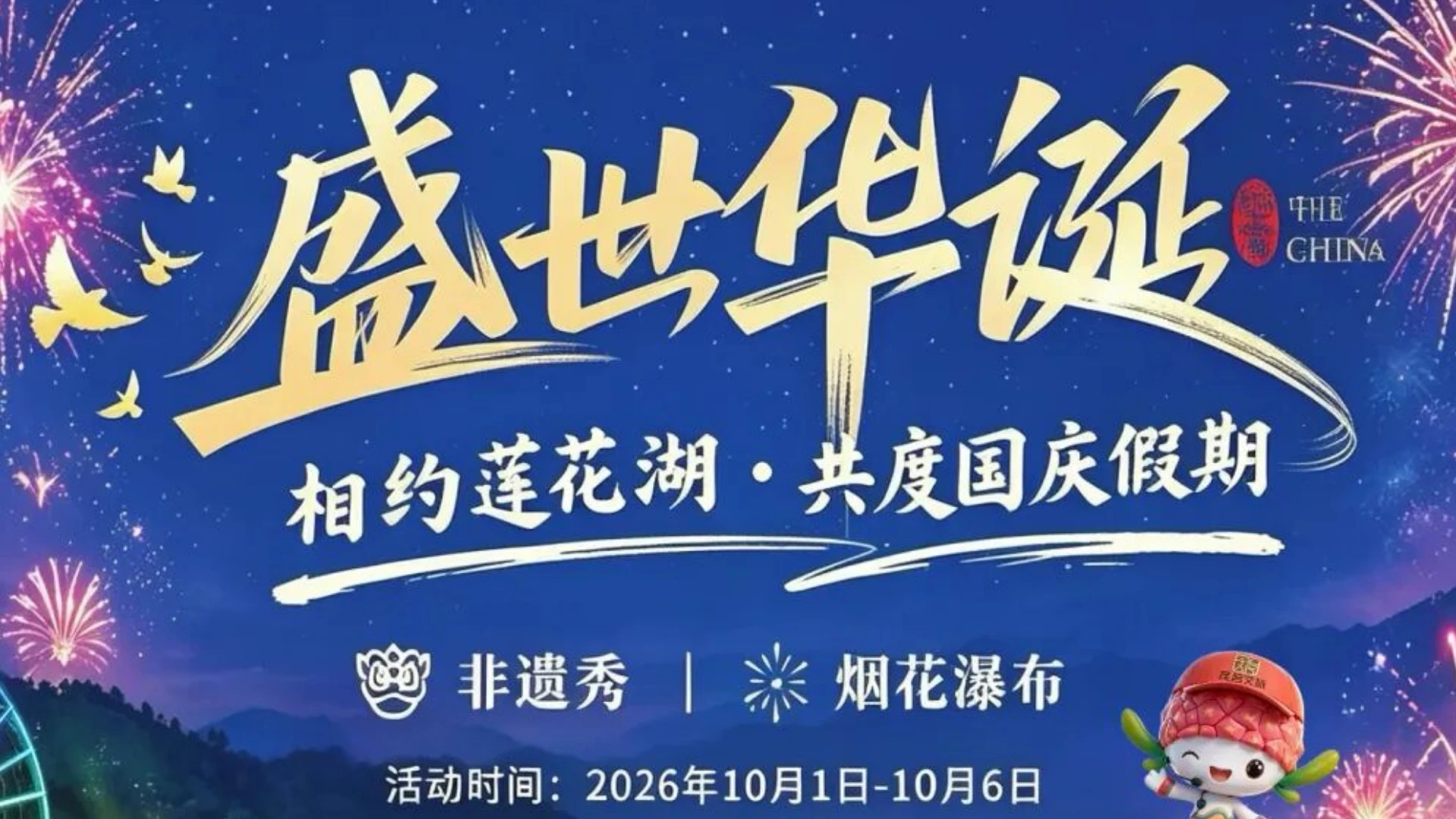 国庆狂欢，莲湖不夜天丨非遗打铁花火壶 &莲花湖狂欢派对