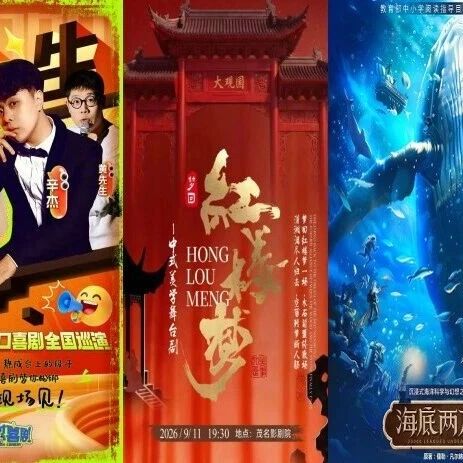 2026年茂名影剧院演出排期公布更新，速来锁定心仪场次！