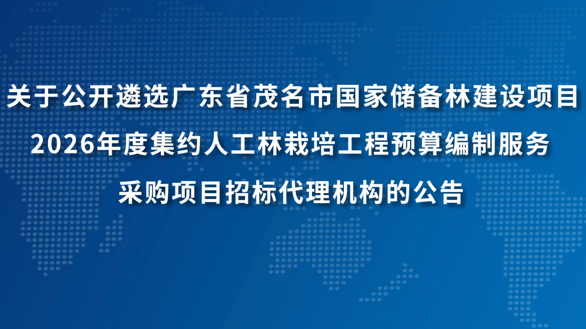 关于公开遴选广东省茂名市国家储备林建设项目2026年度集约人工林栽培工程预算编制服务采购项目招标代理机构的公告