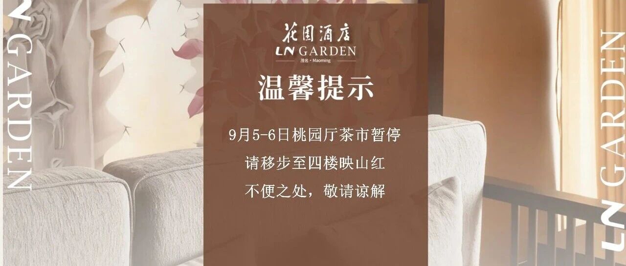 关于9月5-6日桃园厅茶市暂停的温馨提示