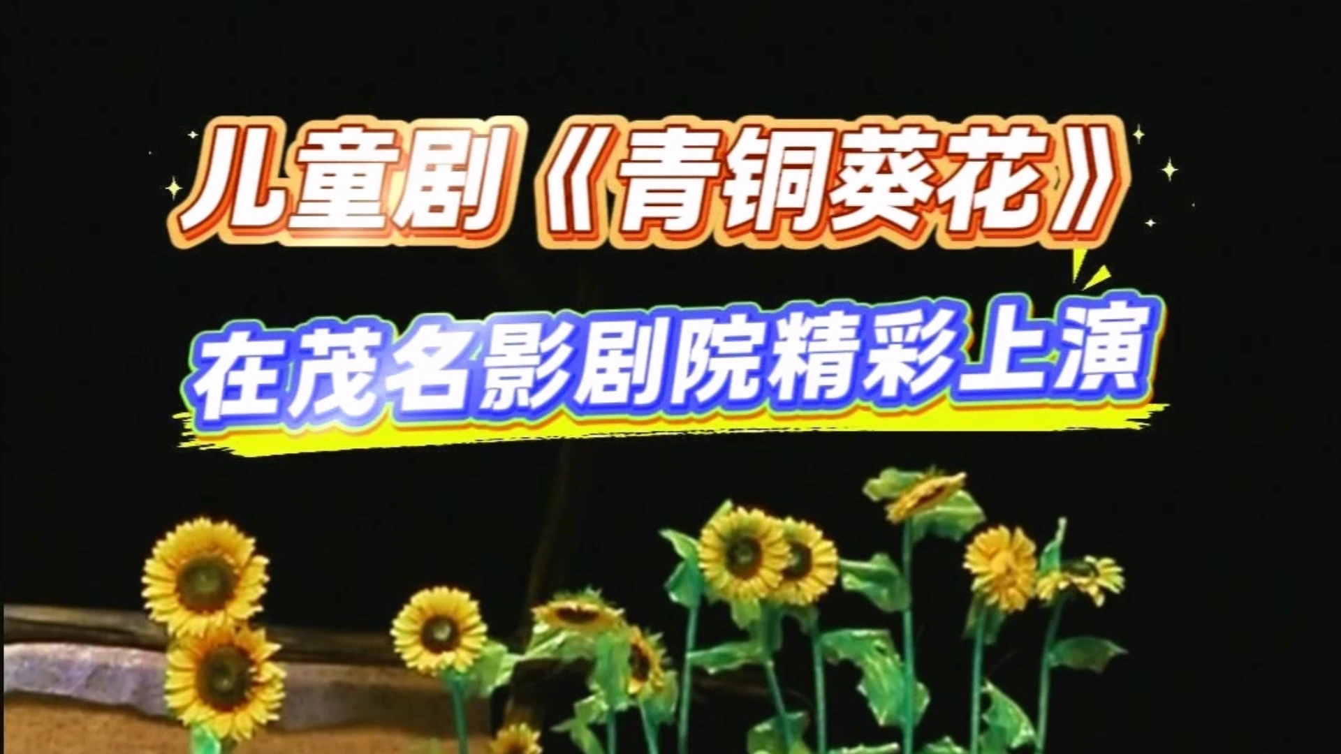 江苏省艺术基金精品儿童剧《青铜葵花》登陆茂名影剧院！