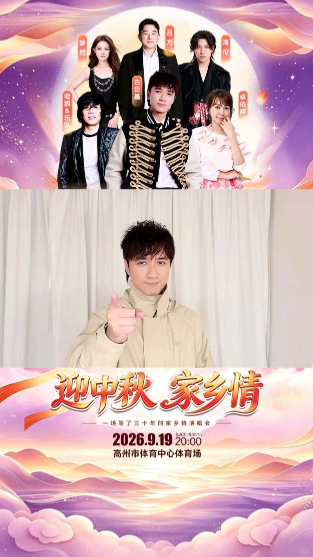 🔥古巨基「迎中秋·家乡情」高州场演唱会✨ ⏰演出时间：2026‑09‑19（周六）20:00 🎫预购通道现已开启#演唱会