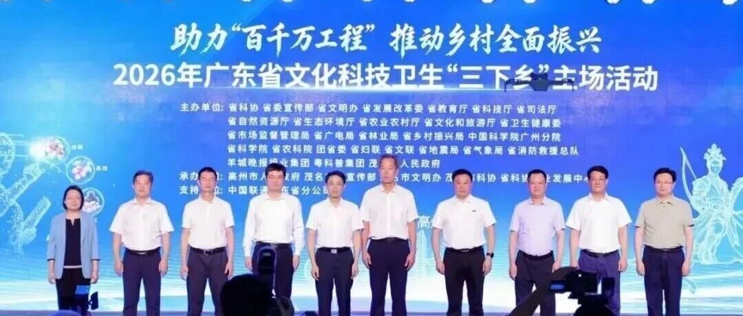 广东省“三下乡”主场活动启幕，低空科技体验亮相冼太文化广场