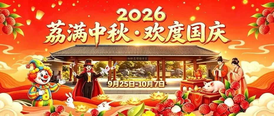 荔满中秋・欢度国庆｜中秋国庆来柏桥荔博园双节游园