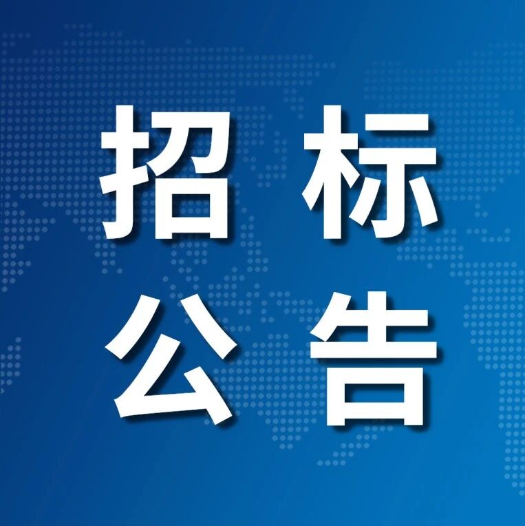 关于公开遴选广东省茂名市国家储备林建设项目2026年度现有林改培工程作业设计编制服务采购项目招标代理机构的公告