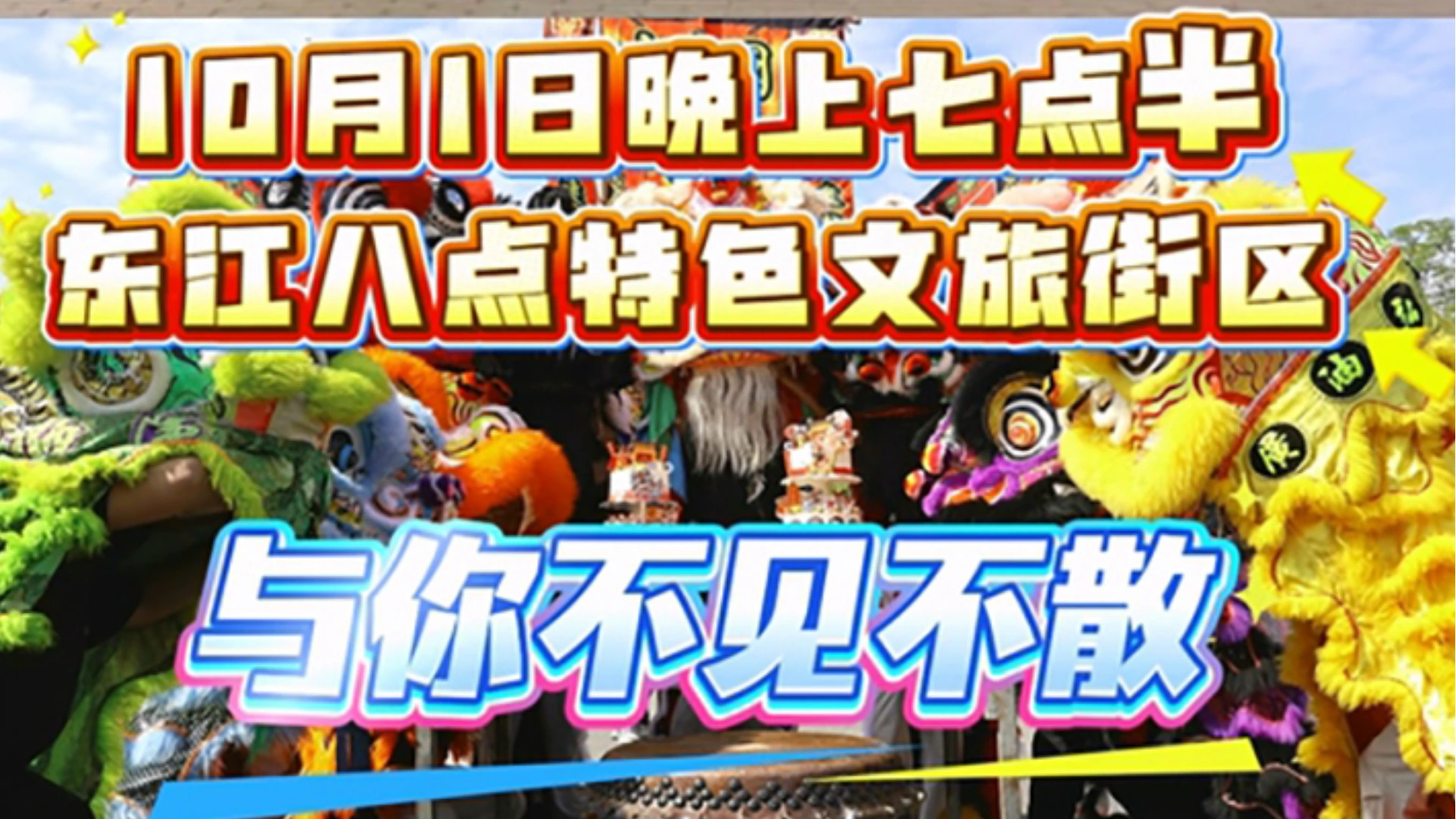 喜迎国庆，10月1日晚上七点半东江八点特色旅游区与你不见不散！