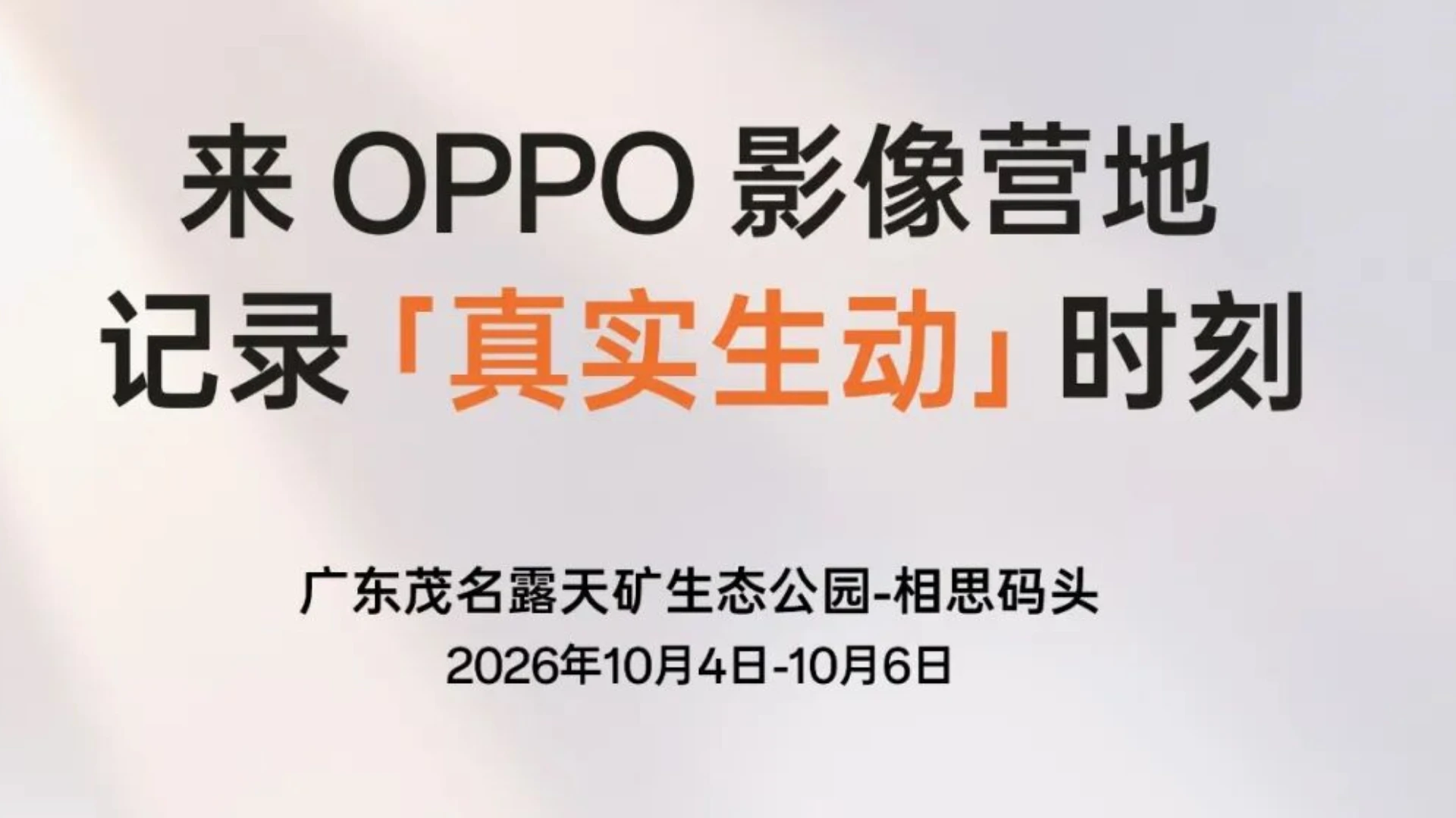 矿湖旅拍 | 来露天矿OPPO影像营地，记录「真实生动」时刻