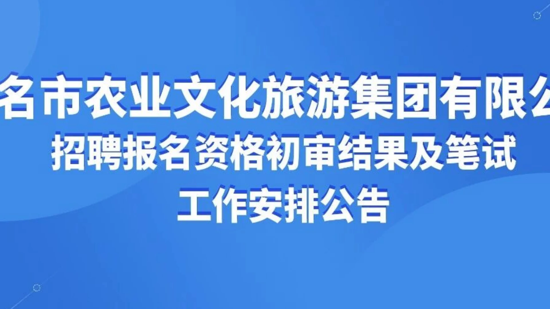 茂名市农业文化旅游集团有限公司招聘报名资格初审结果及笔试工作安排公告