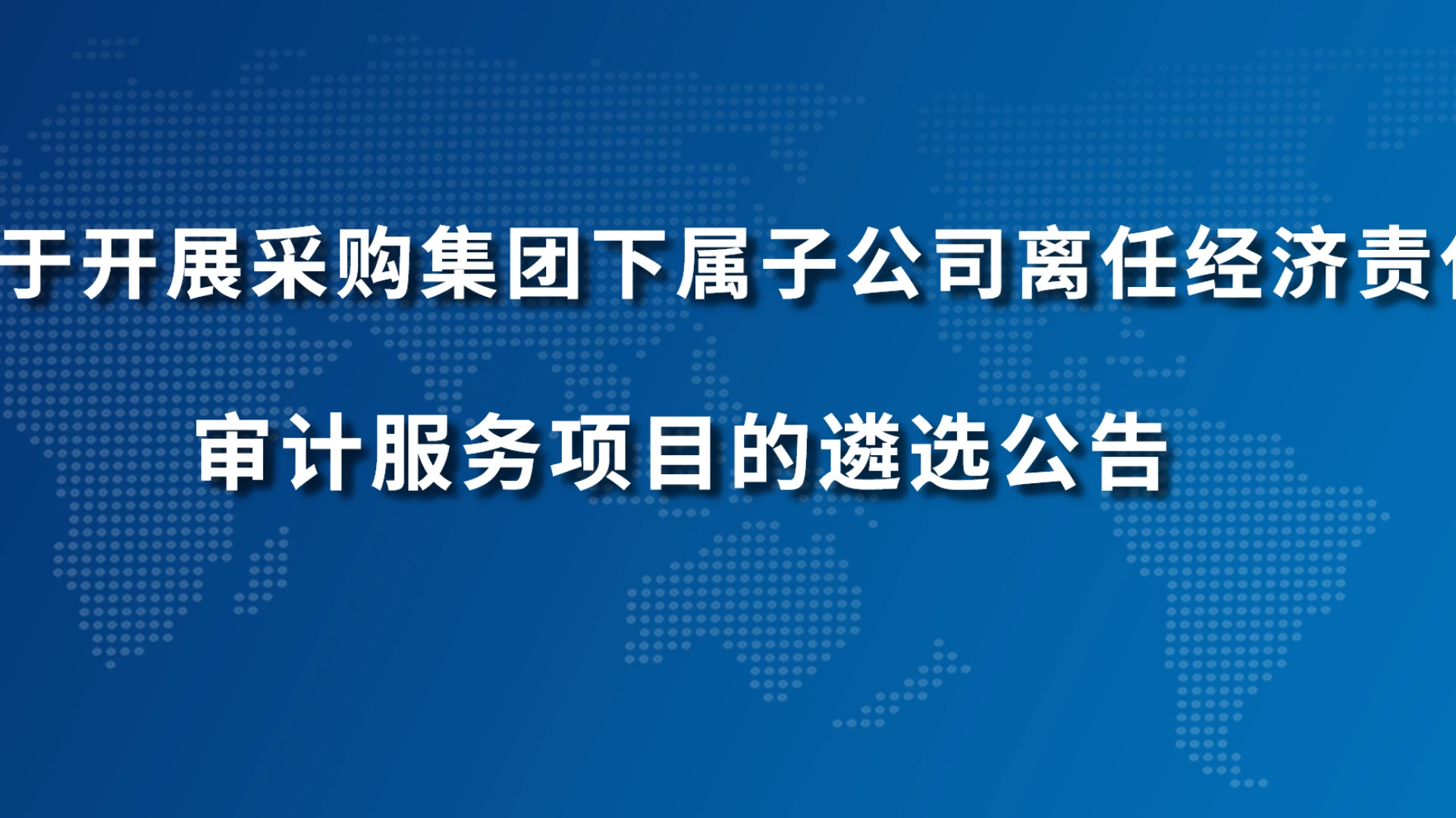 关于开展采购集团下属子公司离任经济责任审计服务项目的遴选公告