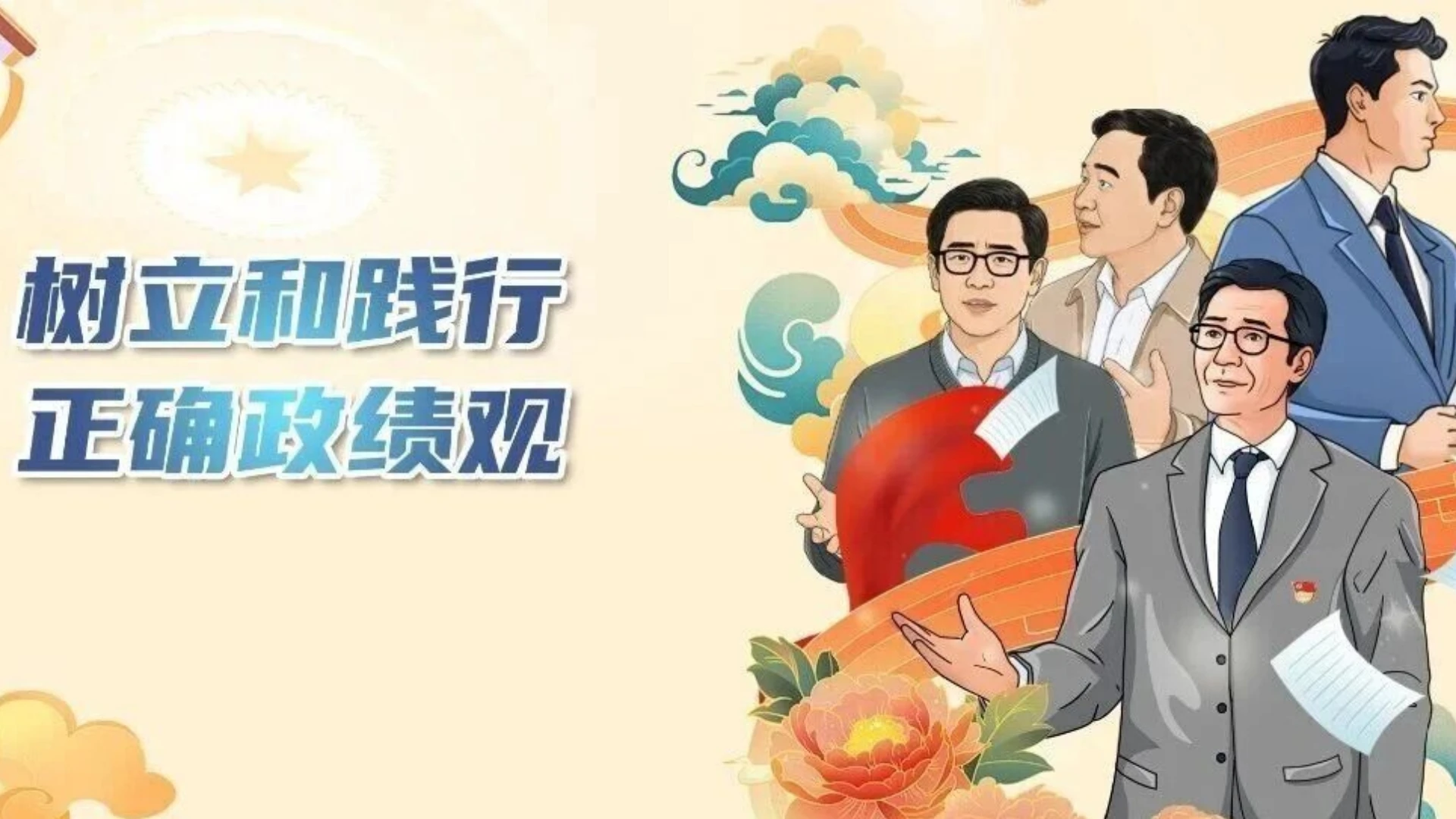 小廉日记丨树立和践行正确政绩观⑳坚决扛起管党治党责任