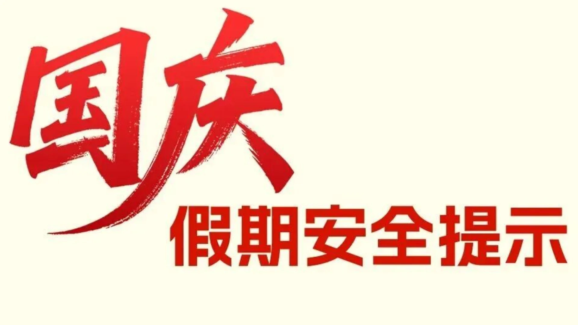 国庆假期安全提示