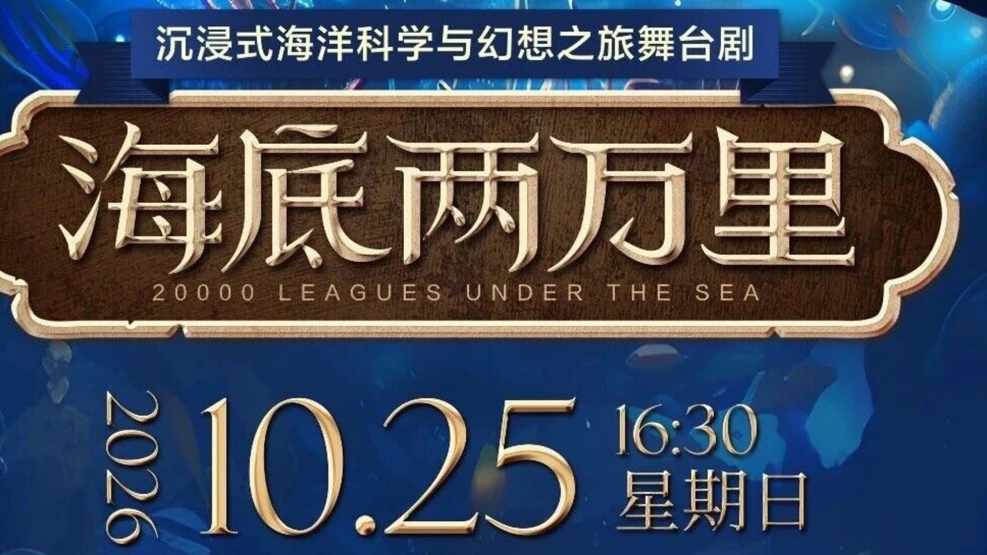 10月25日《海底两万里》把整片海“搬”进茂名影剧院，发一张“船票”给孩子，带他潜入另一个世界