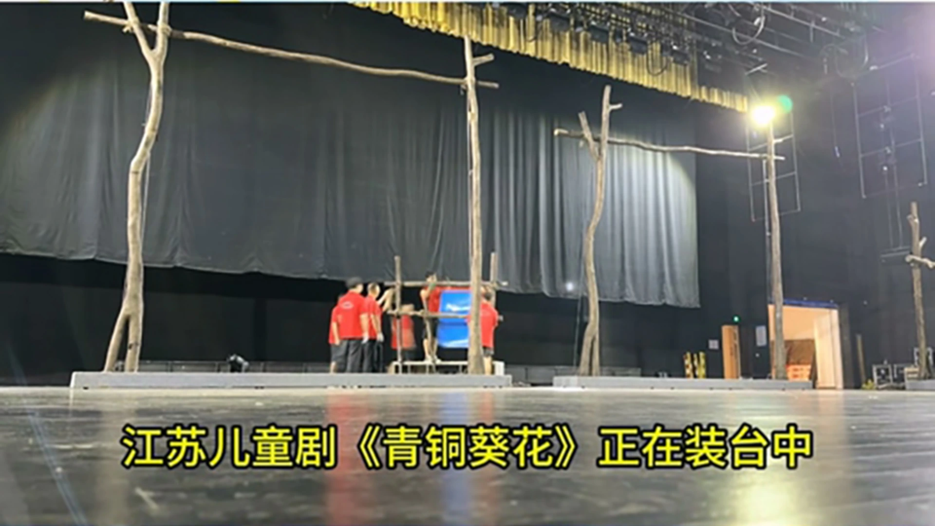 火热装台中！！！江苏儿童剧《青铜葵花》将于9月22到24号在茂名影剧院连演8场！
