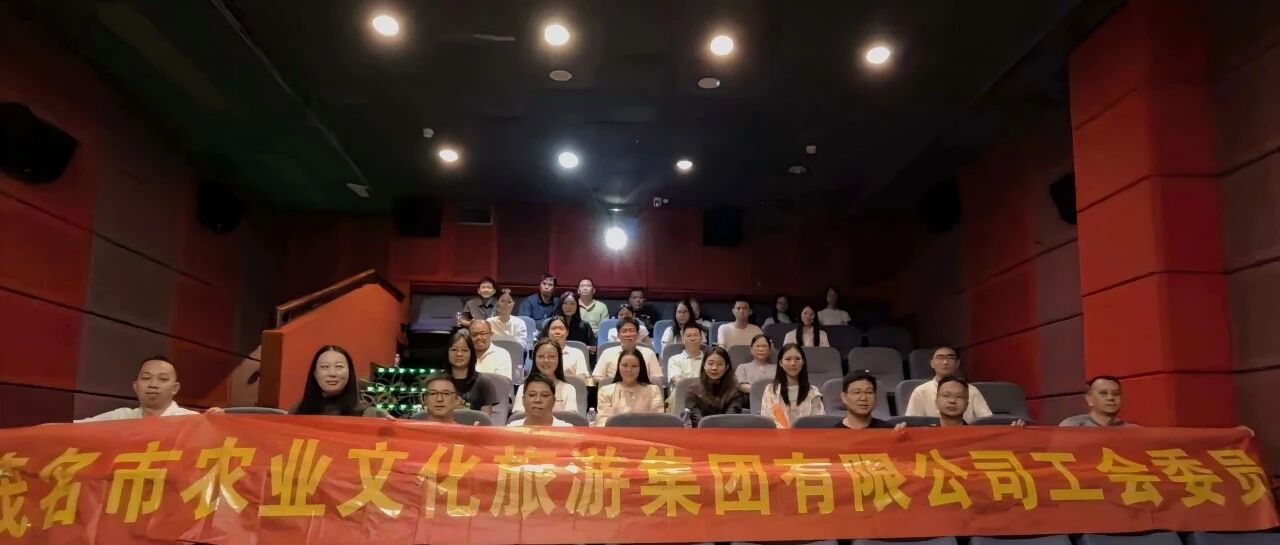 温情观影润初心 薪传善意担使命｜市农文旅集团工会组织开展《阿嫲的情书》主题观影活动