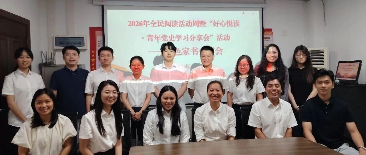 【全民阅读周】"好心悦读·青年党史学习分享会"之红色家书分享会成功举办